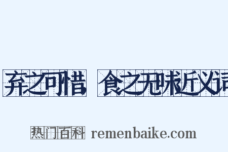 弃之可惜，食之无味近义词是什么意思的图片